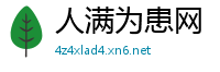 人满为患网